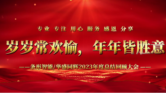 標題：凝心聚力，揚帆起航｜條形智能2023年度總結回顧大會圓滿舉辦