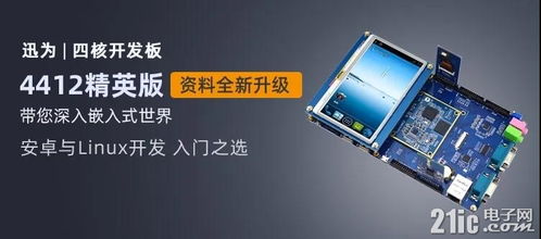 迅為iTOP-4412開發板 支持4G以上文件系統擴展，助力嵌入式開發